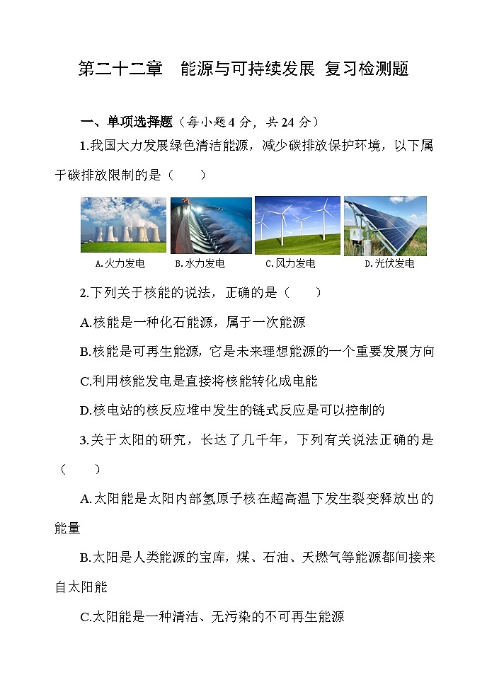 第二十二章 能源与可持续发展 复习检测题(含答案）人教版物理九年级全一册第1页