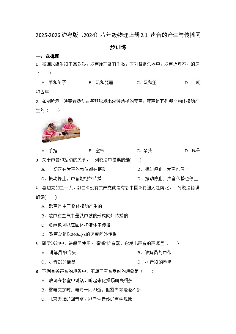 2025-2026沪粤版（2024）八年级物理上册2.1 声音的产生与传播同步训练（有答案）第1页