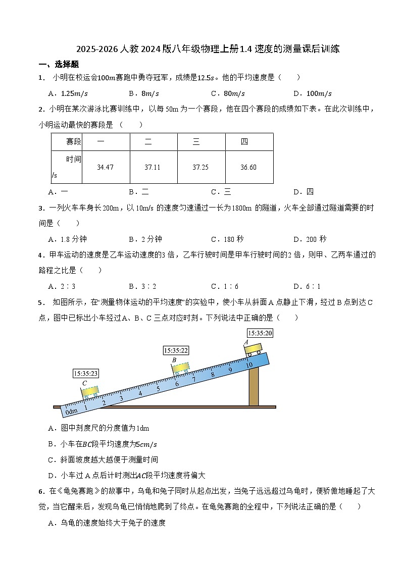 2025-2026人教2024版八年级物理上册1.4速度的测量课后训练（有答案）第1页