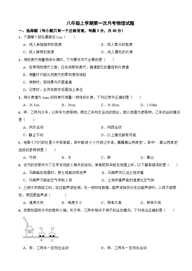 四川省自贡市2025年八年级上学期第一次月考物理试题附答案第1页