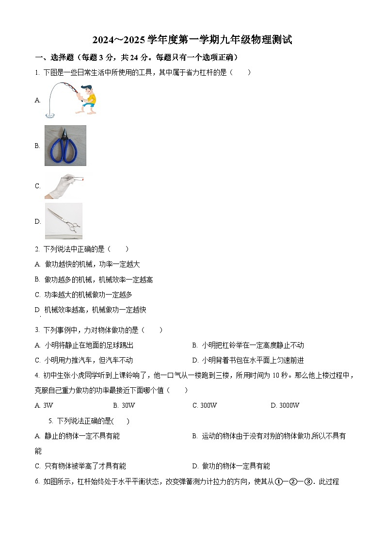 徐州市第二十六中学2024-2025学年九年级上学期第一次月考物理试题（原卷版）第1页