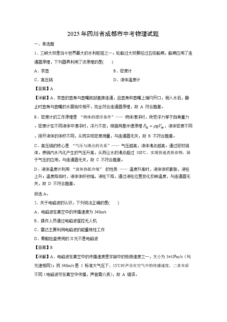 2025年四川省成都市中考真题物理试卷(解析版)第1页