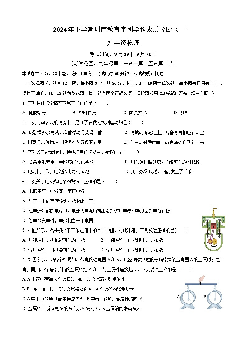 湖南省长沙市周南教育集团2024-2025初三第一次月考物理试卷（含答案）第1页