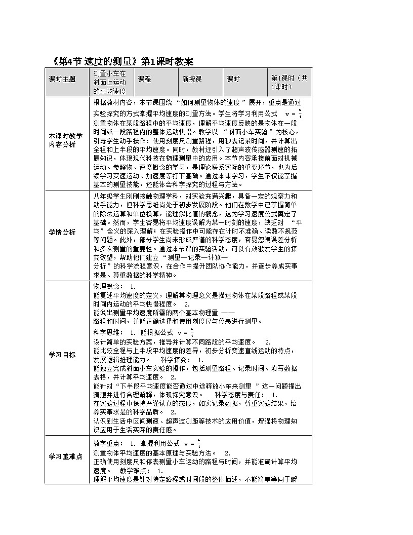 人教版八年级物理上册《第4节 速度的测量》教学设计第1页