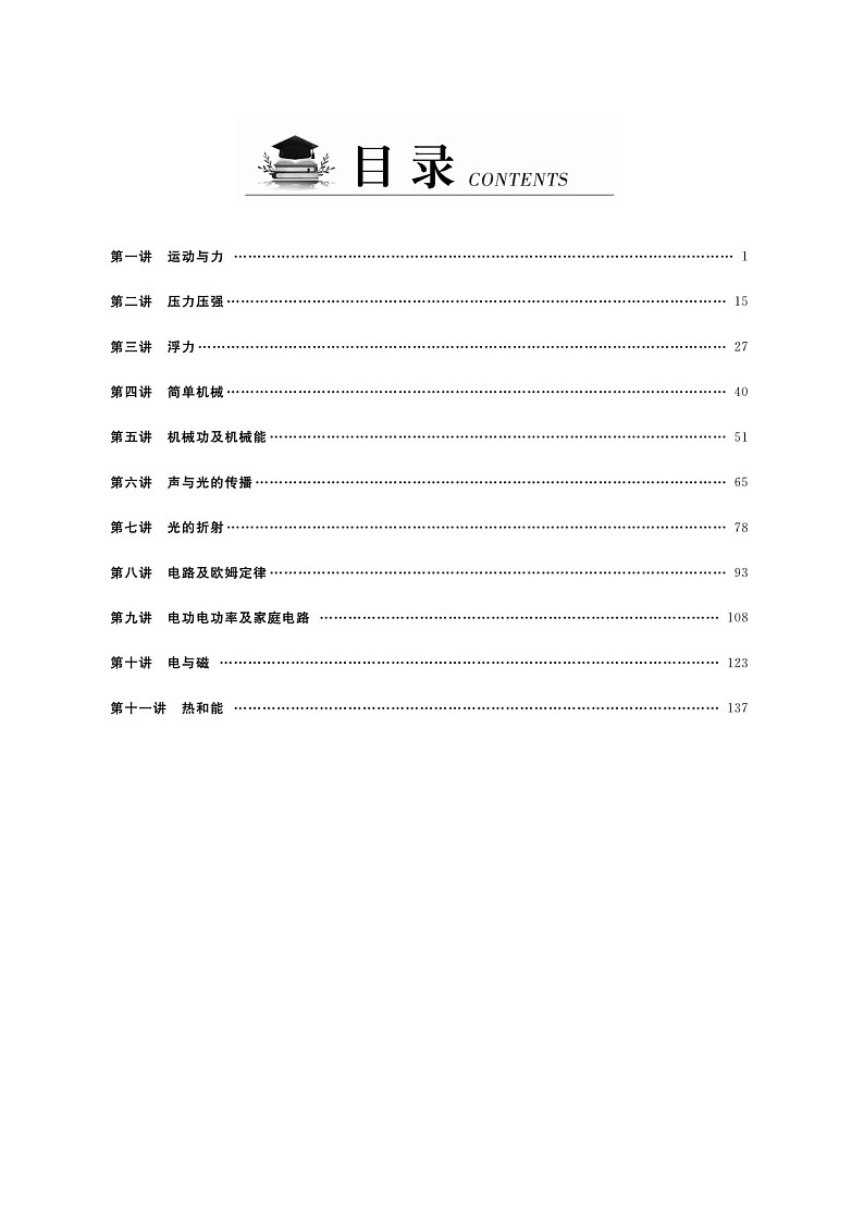 2025年突破中考物理易错题详解学案（含答案）第1页