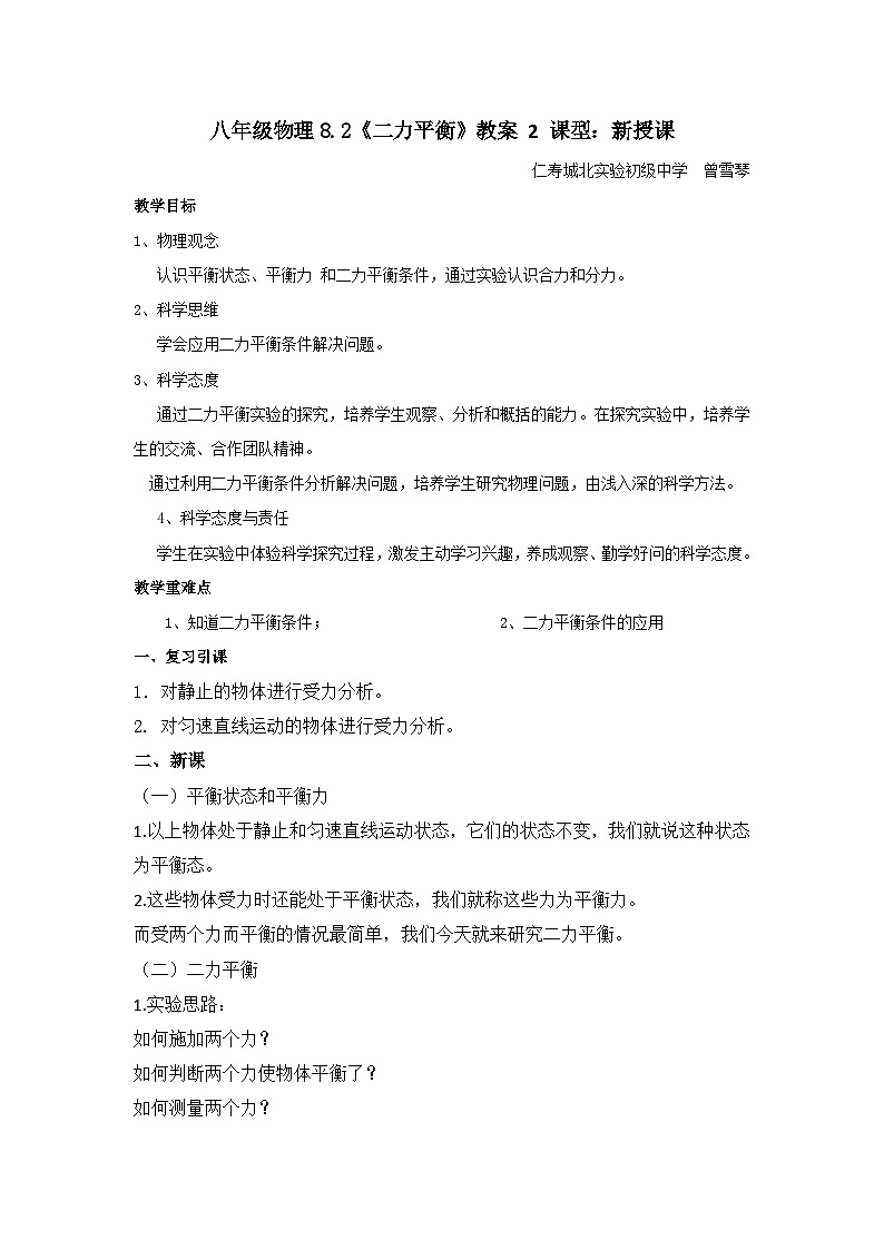 8.2二力平衡教案-2024-2025学年人教版物理八年级下学期第1页