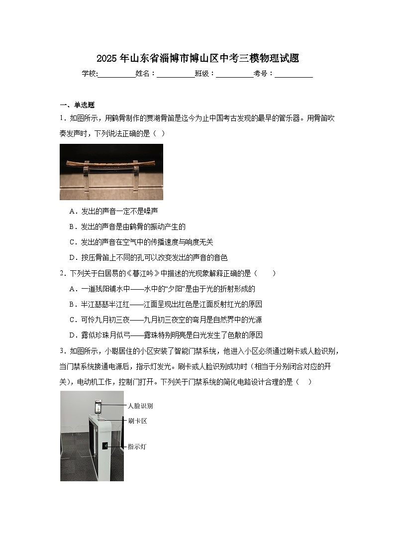 2025年山东省淄博市博山区中考三模物理试题（附答案解析）第1页