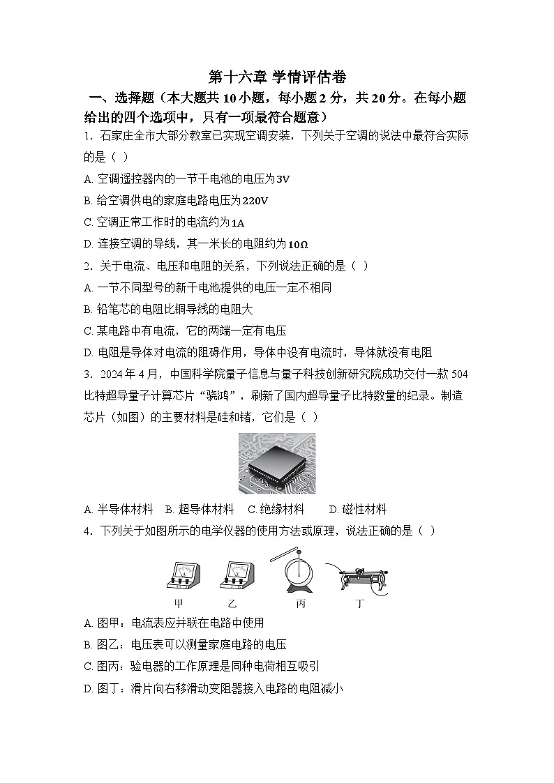 第十六章 电压 电阻 学情评估卷（含答案）人教版2024九年级物理全册第1页