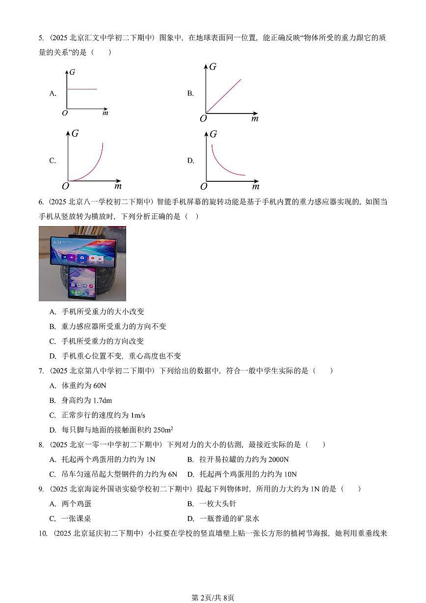 2025北京重点校初二（下）期中物理汇编(试题)：重力（北师大课改版）（选择题） 有答案解析第2页