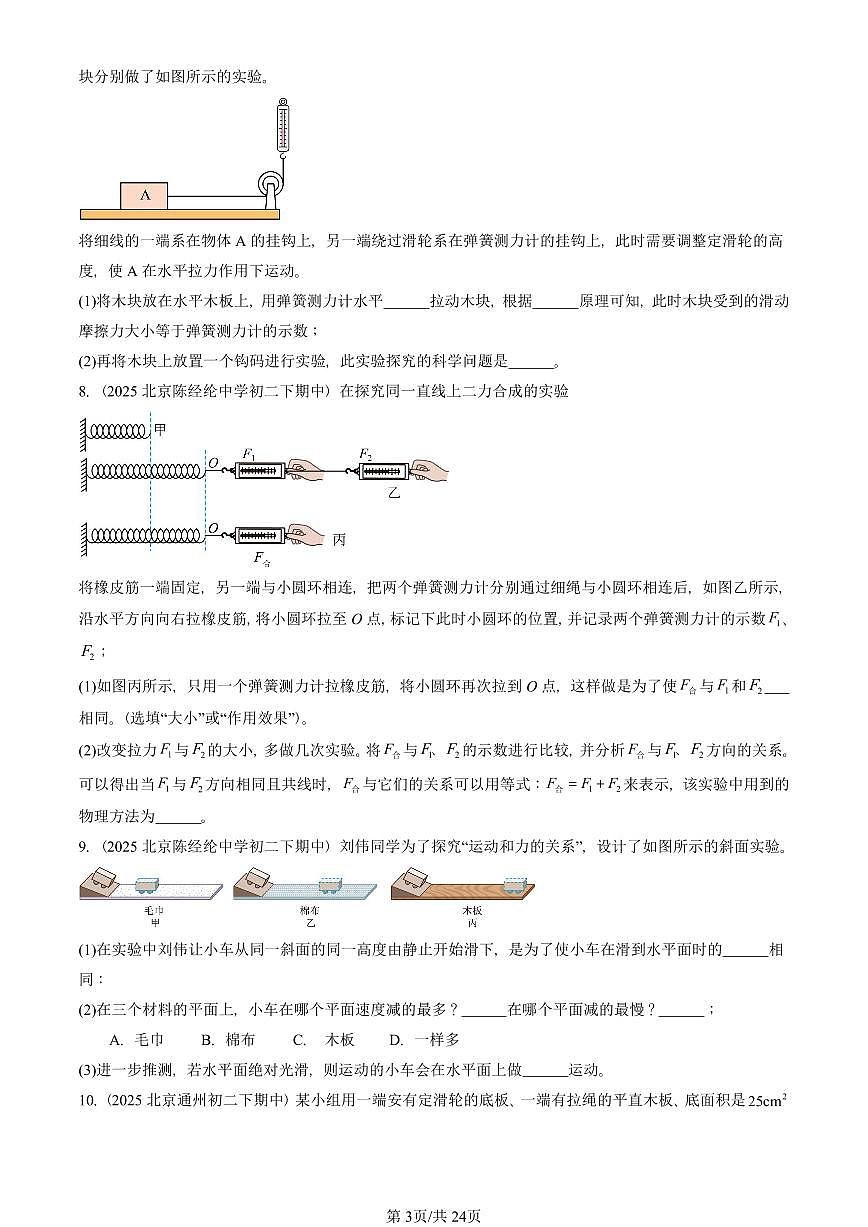 2025北京重点校初二（下）期中物理汇编(试题)：物体间的相互作用章节综合（北师大课改版）（实验题）2 有答案解析第3页