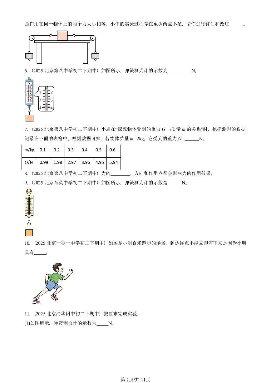 2025北京重点校初二（下）期中物理汇编(试题)：物体间的相互作用章节综合（北师大课改版）（填空题） 有答案解析第2页