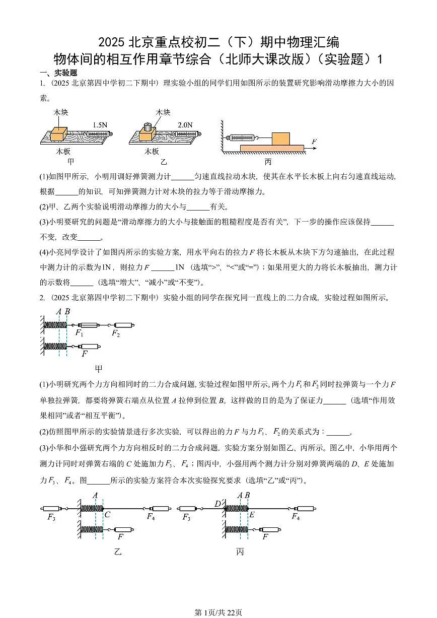 2025北京重点校初二（下）期中物理汇编(试题)：物体间的相互作用章节综合（北师大课改版）（实验题）1 有答案解析第1页