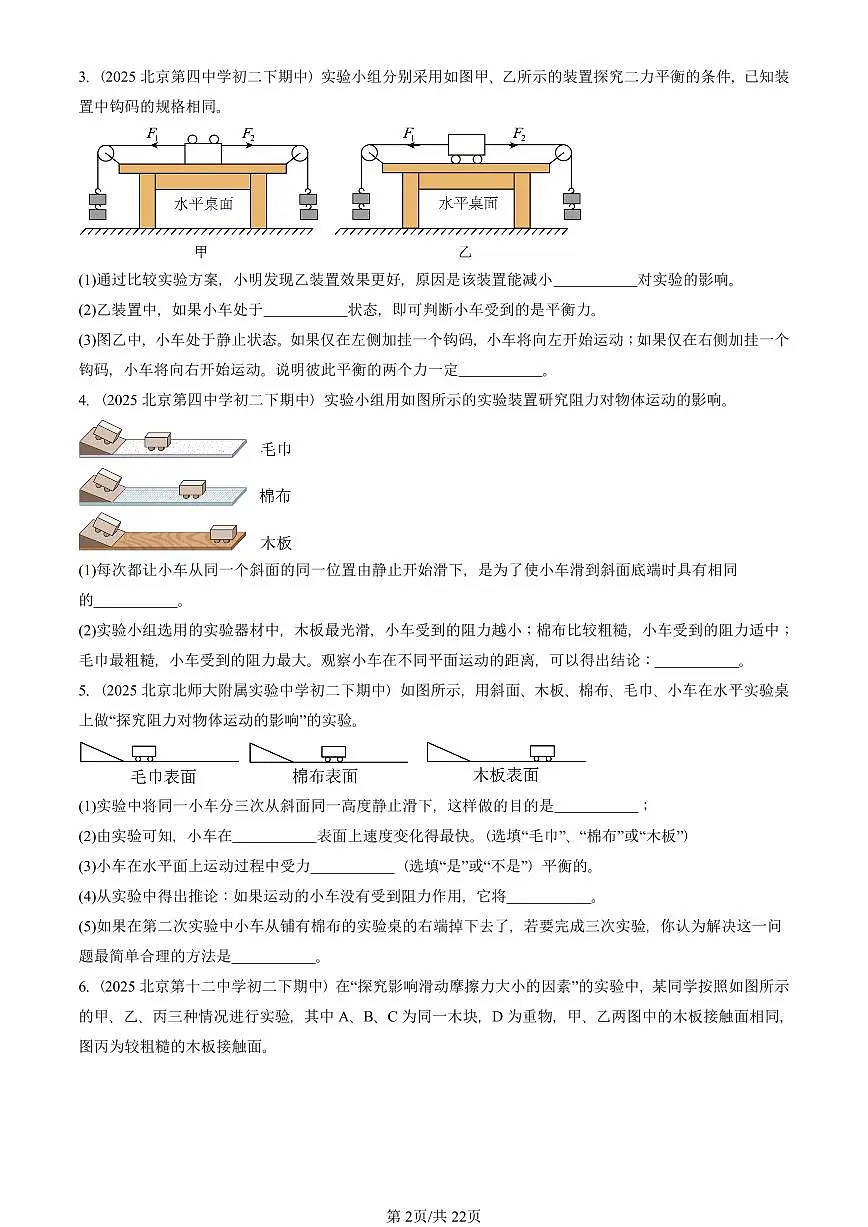 2025北京重点校初二（下）期中物理汇编(试题)：物体间的相互作用章节综合（北师大课改版）（实验题）1 有答案解析第2页