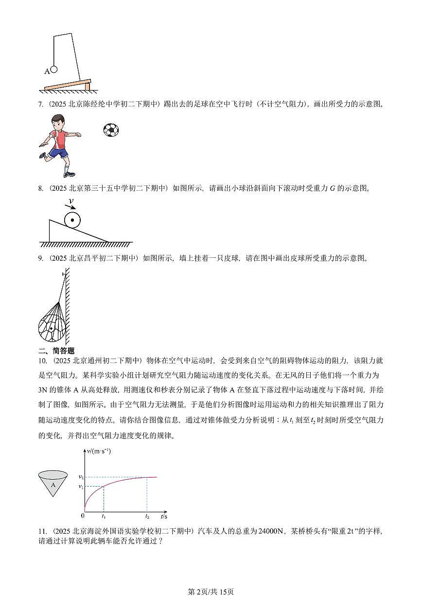 2025北京重点校初二（下）期中物理汇编(试题)：物体间的相互作用章节综合（北师大课改版）（非实验题） 有答案解析第2页