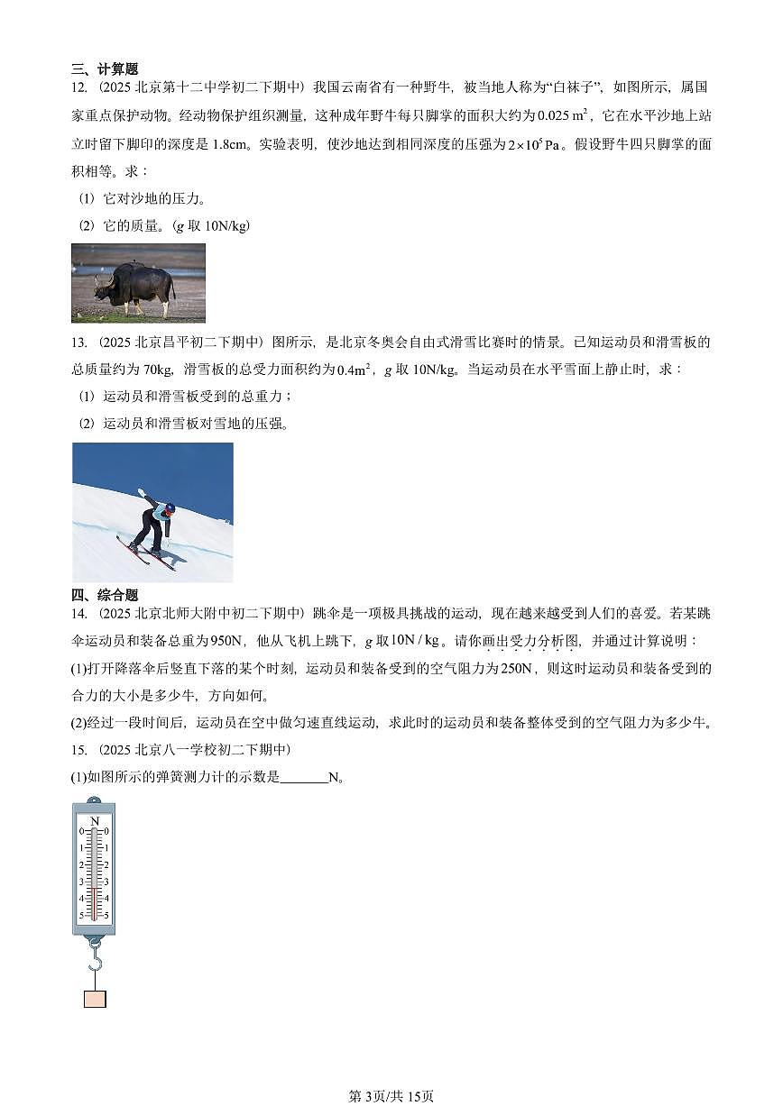 2025北京重点校初二（下）期中物理汇编(试题)：物体间的相互作用章节综合（北师大课改版）（非实验题） 有答案解析第3页