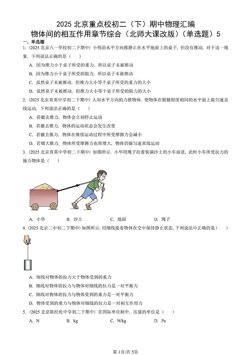 2025北京重点校初二（下）期中物理汇编(试题)：物体间的相互作用章节综合（北师大课改版）（单选题）5 有答案解析第1页