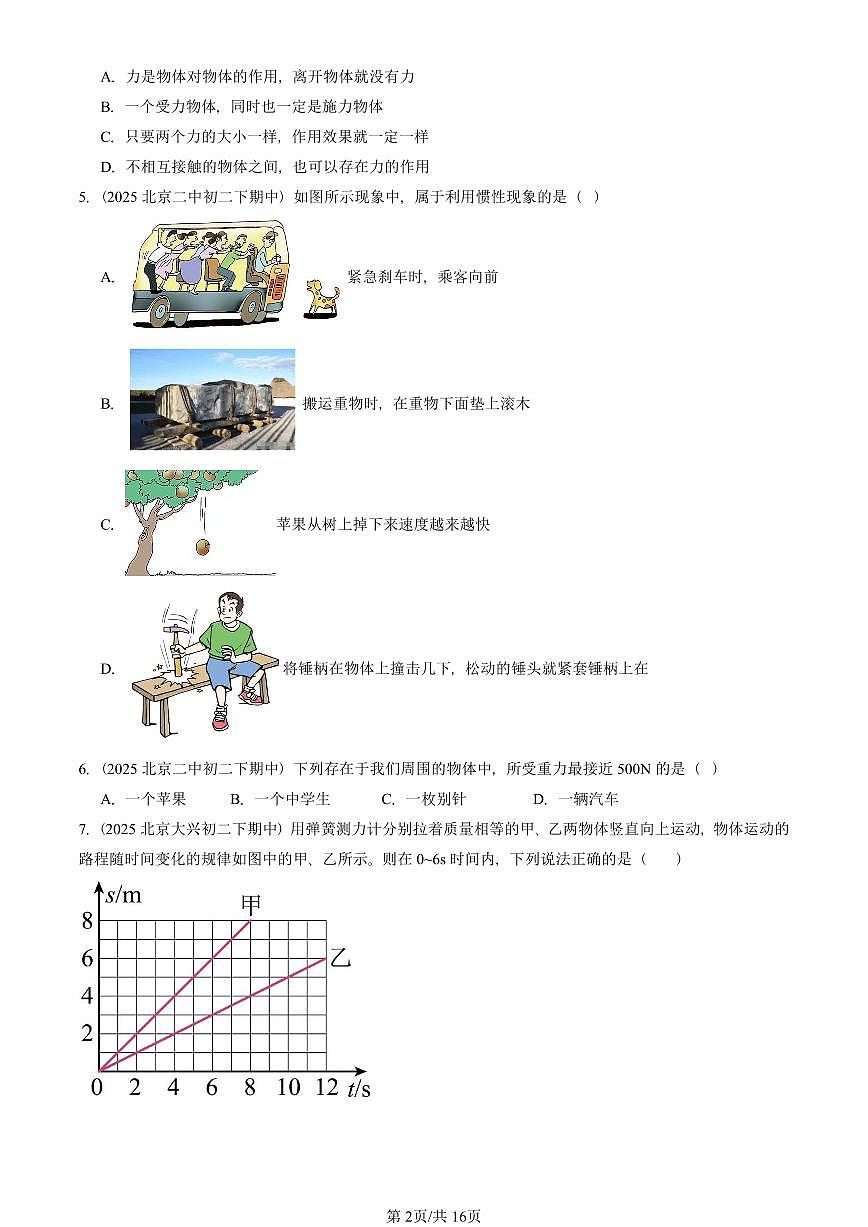 2025北京重点校初二（下）期中物理汇编(试题)：物体间的相互作用章节综合（北师大课改版）（单选题）3 有答案解析第2页