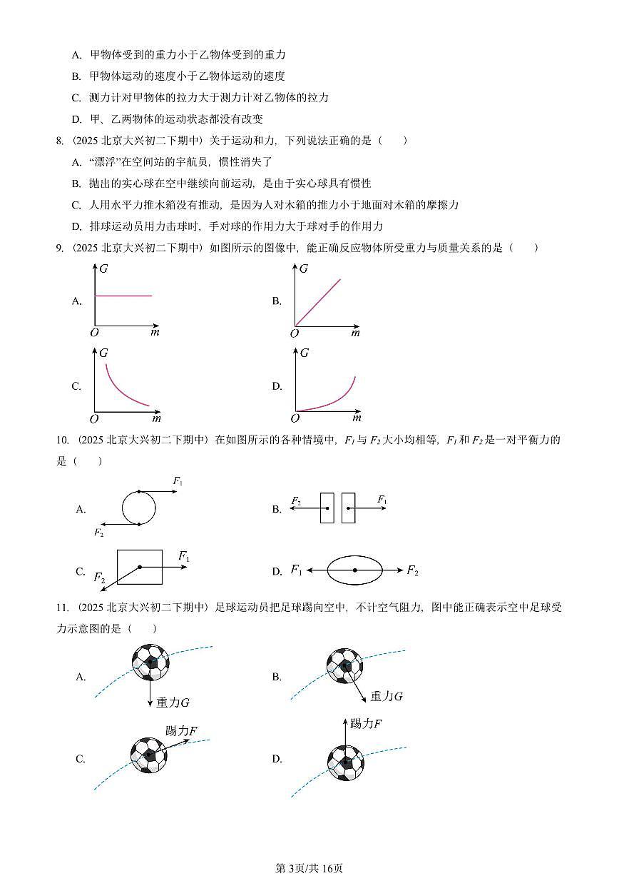2025北京重点校初二（下）期中物理汇编(试题)：物体间的相互作用章节综合（北师大课改版）（单选题）3 有答案解析第3页