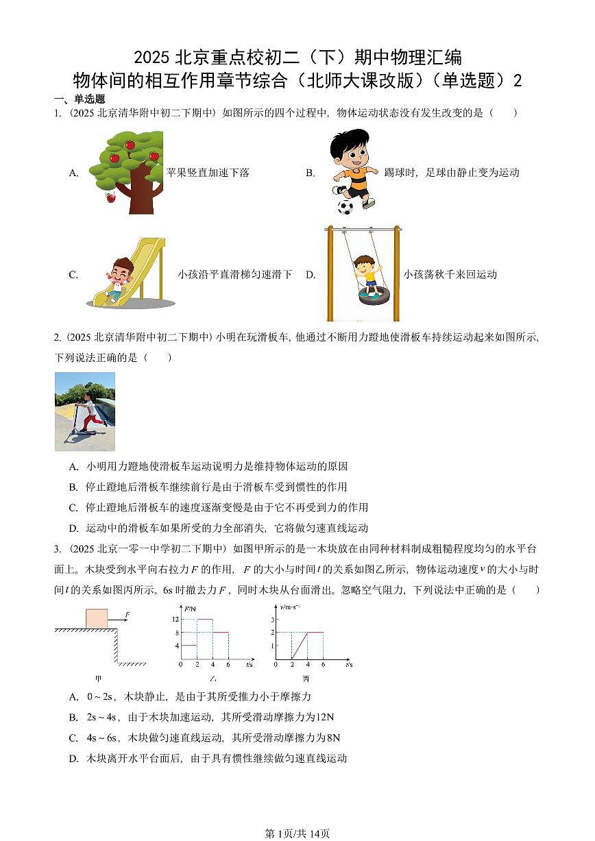 2025北京重点校初二（下）期中物理汇编(试题)：物体间的相互作用章节综合（北师大课改版）（单选题）2 有答案解析第1页