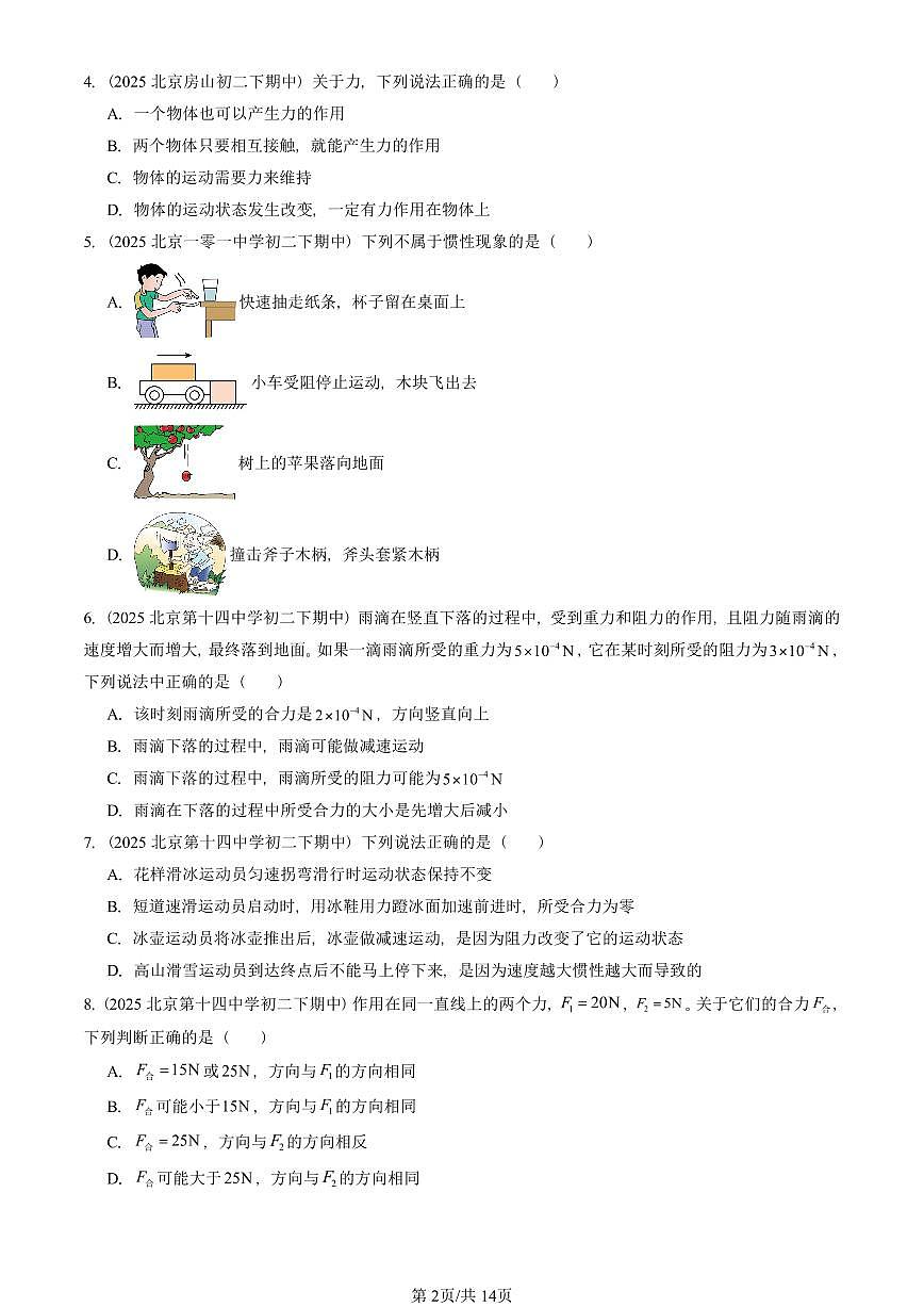 2025北京重点校初二（下）期中物理汇编(试题)：物体间的相互作用章节综合（北师大课改版）（单选题）2 有答案解析第2页