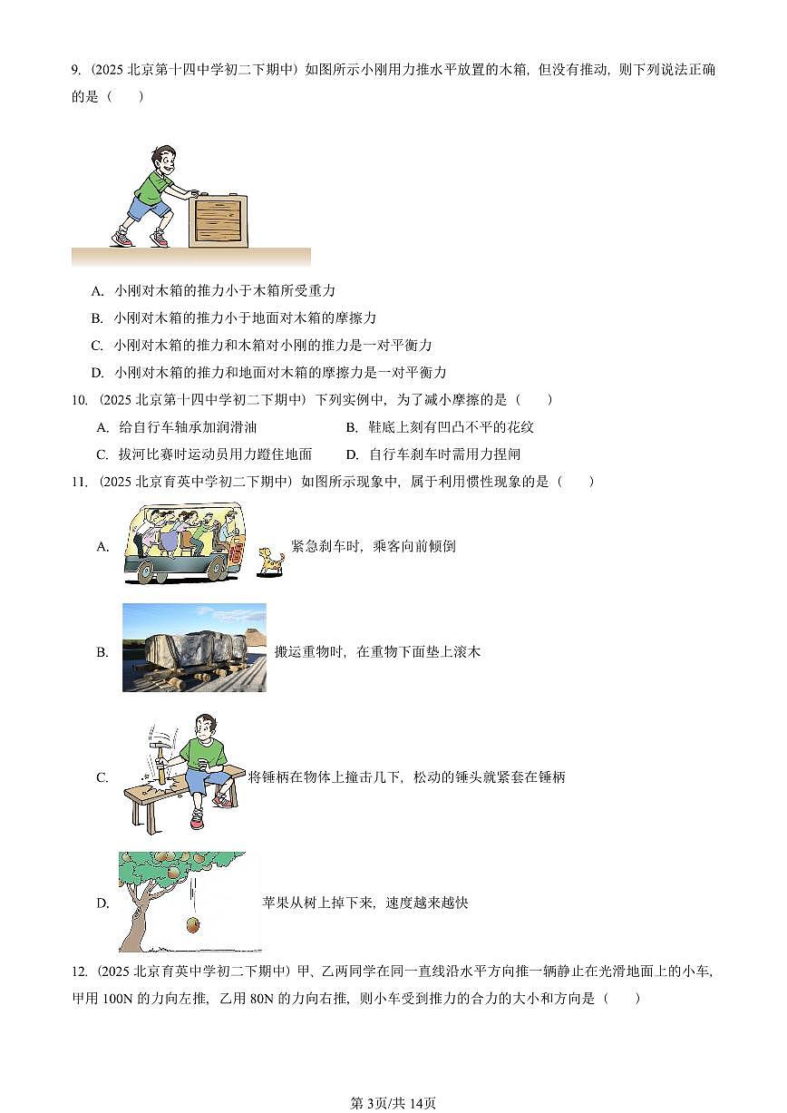 2025北京重点校初二（下）期中物理汇编(试题)：物体间的相互作用章节综合（北师大课改版）（单选题）2 有答案解析第3页