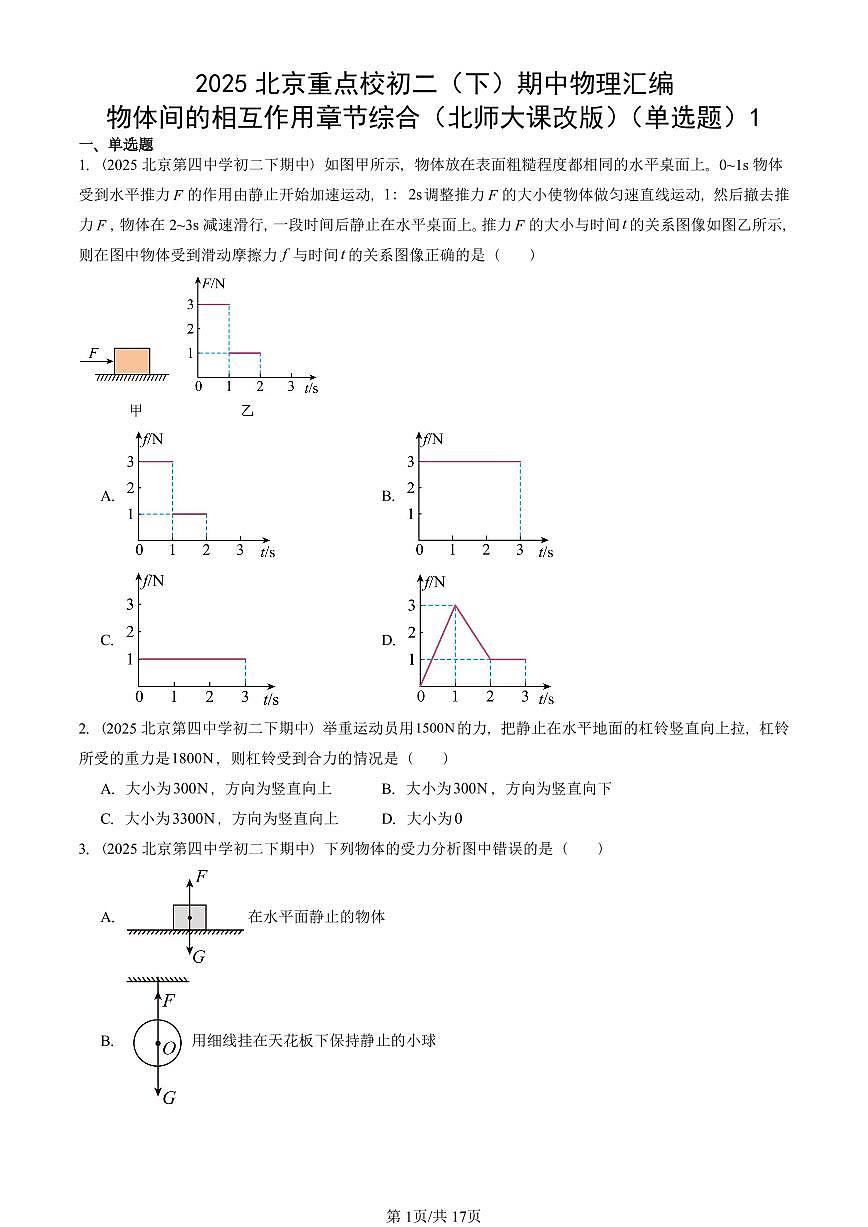 2025北京重点校初二（下）期中物理汇编(试题)：物体间的相互作用章节综合（北师大课改版）（单选题）1 有答案解析第1页