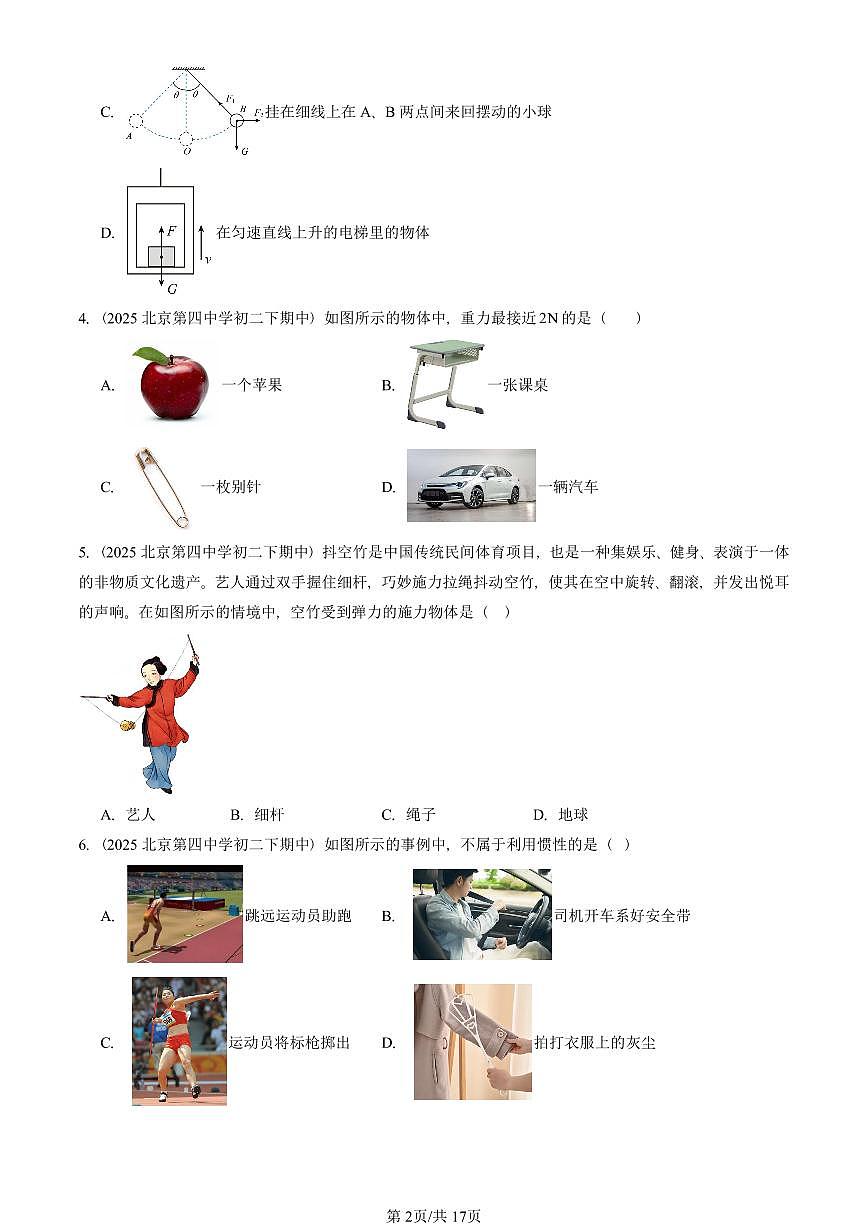 2025北京重点校初二（下）期中物理汇编(试题)：物体间的相互作用章节综合（北师大课改版）（单选题）1 有答案解析第2页