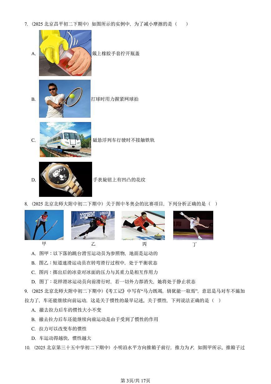 2025北京重点校初二（下）期中物理汇编(试题)：物体间的相互作用章节综合（北师大课改版）（单选题）1 有答案解析第3页