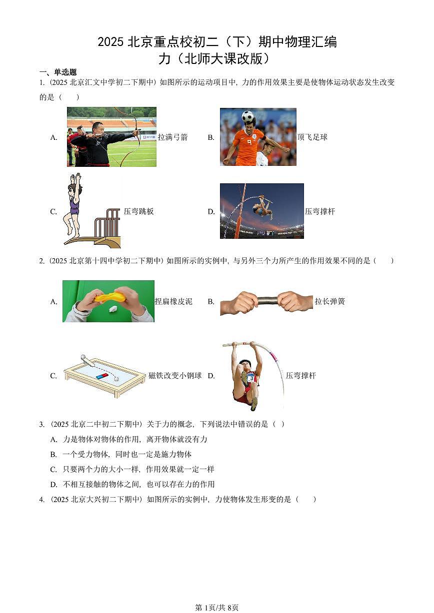 2025北京重点校初二（下）期中物理汇编(试题)：力（北师大课改版） 有答案解析第1页