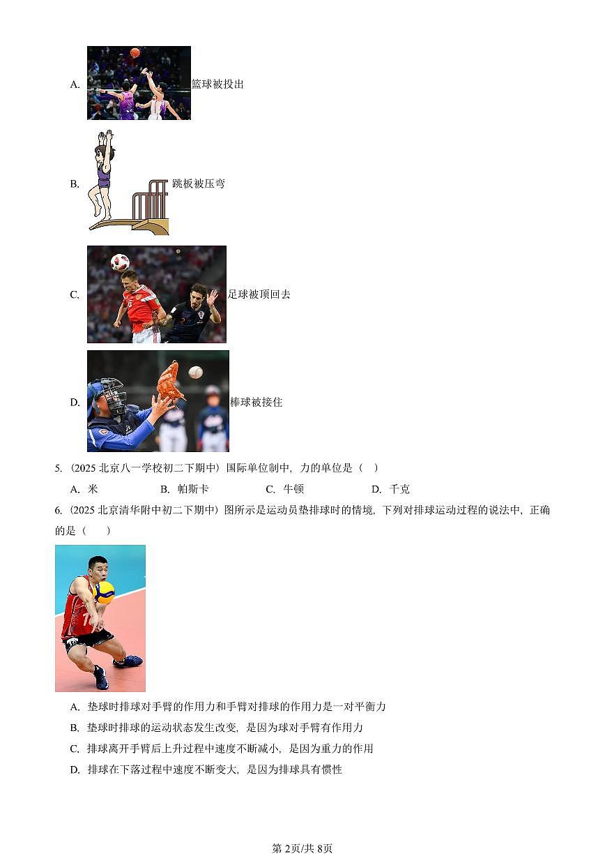 2025北京重点校初二（下）期中物理汇编(试题)：力（北师大课改版） 有答案解析第2页
