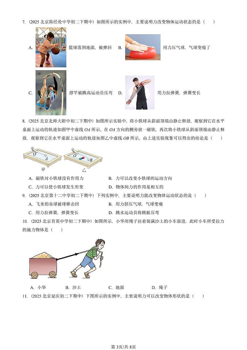 2025北京重点校初二（下）期中物理汇编(试题)：力（北师大课改版） 有答案解析第3页