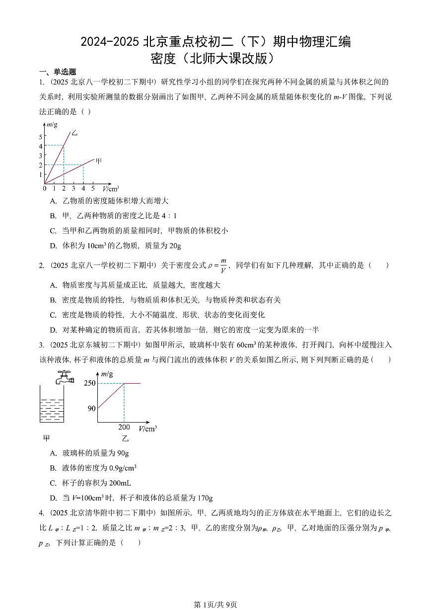 2024-2025北京重点校初二（下）期中物理汇编(试题)：密度（北师大课改版） 有答案解析第1页