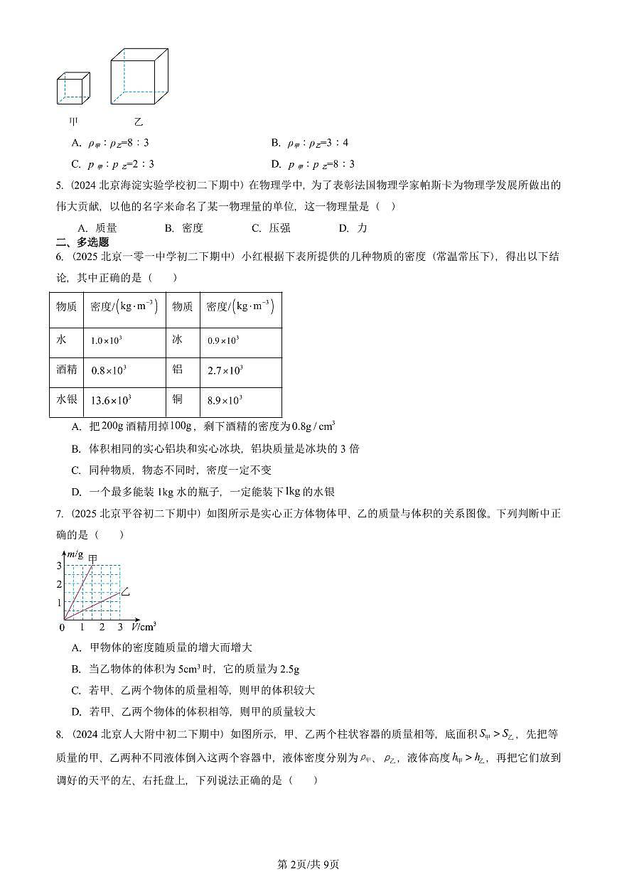 2024-2025北京重点校初二（下）期中物理汇编(试题)：密度（北师大课改版） 有答案解析第2页