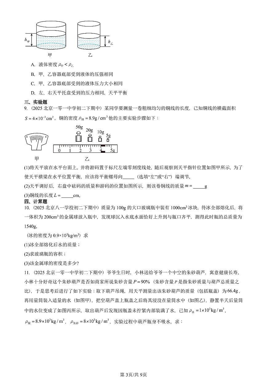2024-2025北京重点校初二（下）期中物理汇编(试题)：密度（北师大课改版） 有答案解析第3页