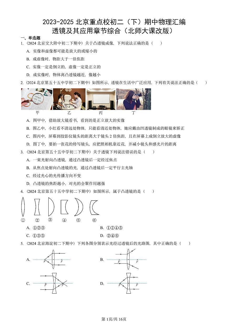 2023-2025北京重点校初二（下）期中物理汇编(试题)：透镜及其应用章节综合（北师大课改版） 有答案解析第1页