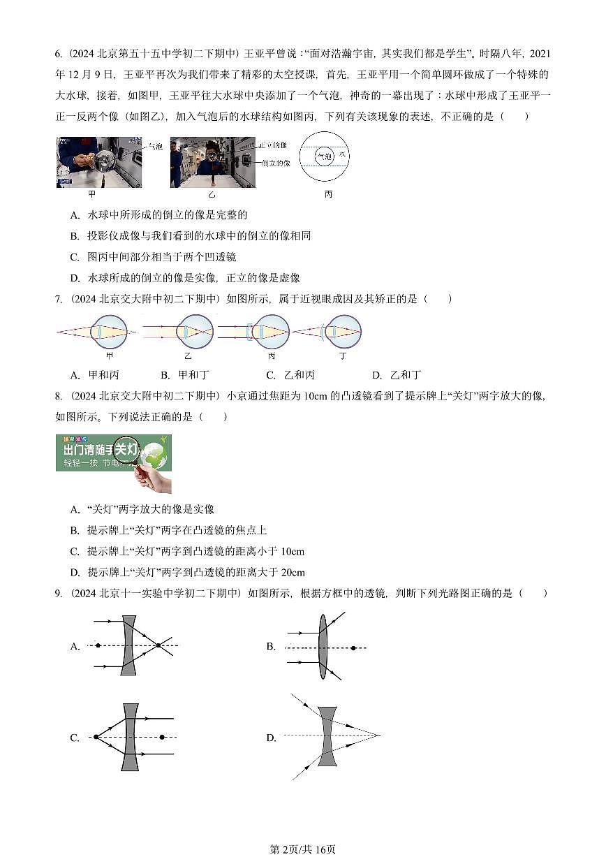 2023-2025北京重点校初二（下）期中物理汇编(试题)：透镜及其应用章节综合（北师大课改版） 有答案解析第2页