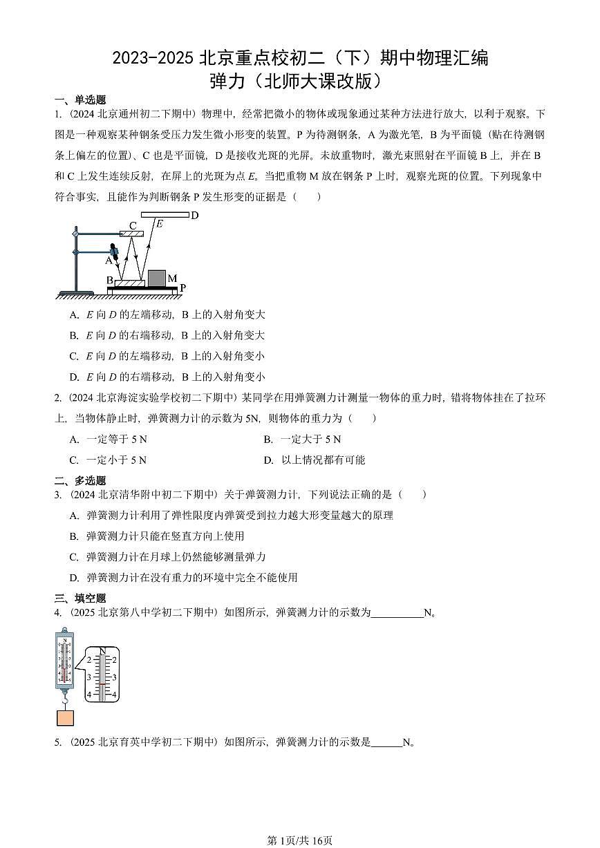 2023-2025北京重点校初二（下）期中物理汇编(试题)：弹力（北师大课改版） 有答案解析第1页
