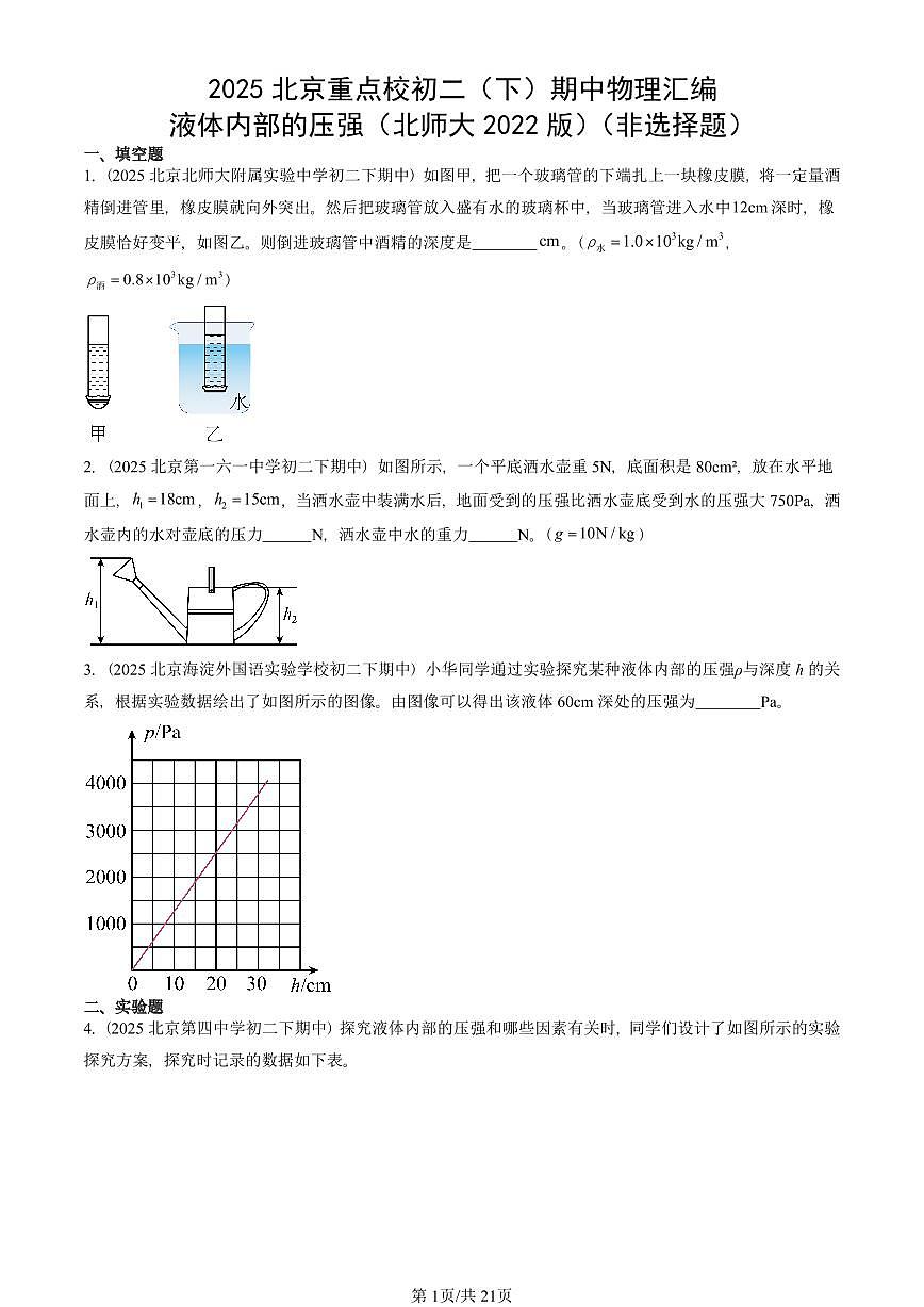 2025北京重点校初二（下）期中物理汇编(试题)：液体压强（北师大2022版）（非选择题） 有答案解析第1页