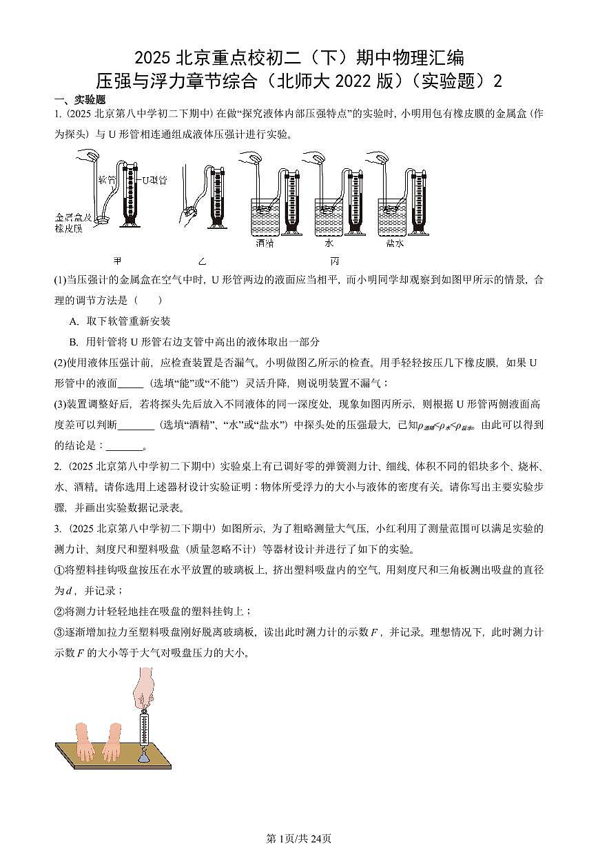 2025北京重点校初二（下）期中物理汇编(试题)：压强与浮力章节综合（北师大2022版）（实验题）2 有答案解析第1页