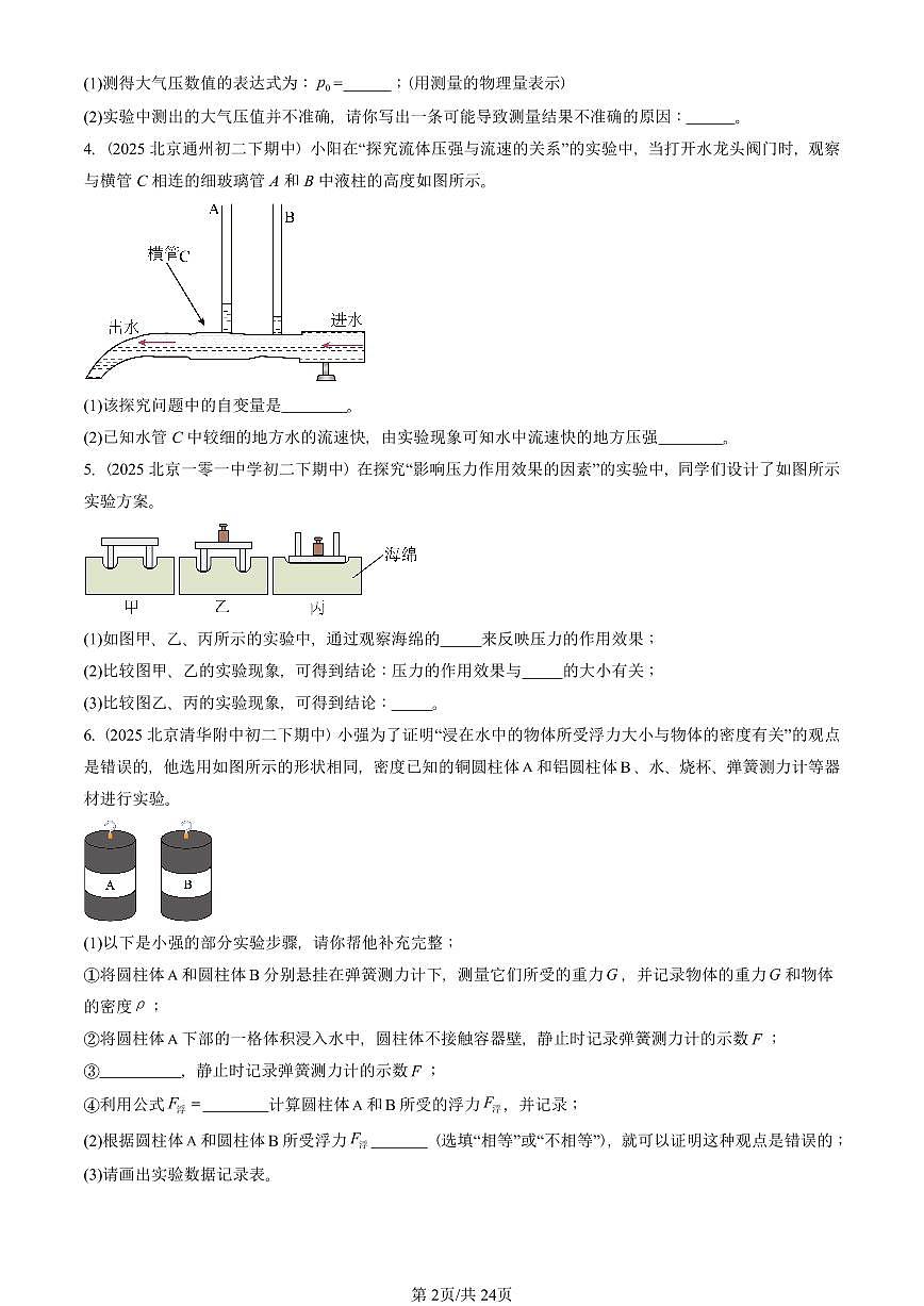 2025北京重点校初二（下）期中物理汇编(试题)：压强与浮力章节综合（北师大2022版）（实验题）2 有答案解析第2页