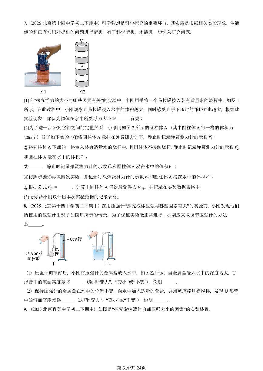 2025北京重点校初二（下）期中物理汇编(试题)：压强与浮力章节综合（北师大2022版）（实验题）2 有答案解析第3页