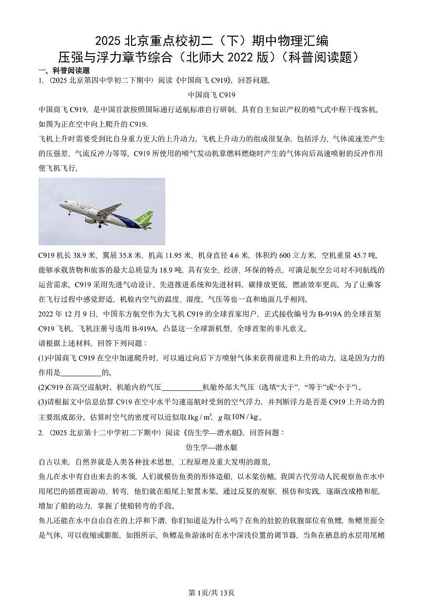 2025北京重点校初二（下）期中物理汇编(试题)：压强与浮力章节综合（北师大2022版）（科普阅读题） 有答案解析第1页