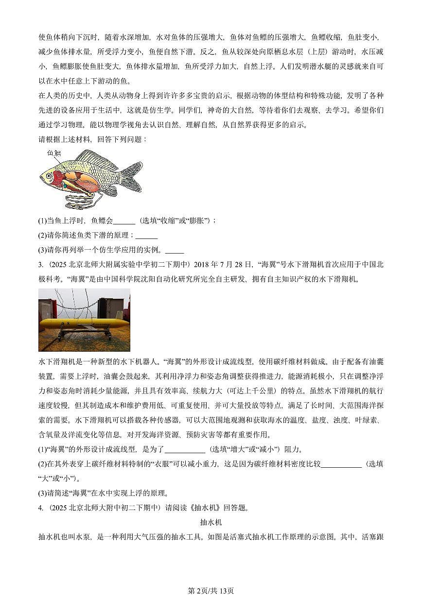 2025北京重点校初二（下）期中物理汇编(试题)：压强与浮力章节综合（北师大2022版）（科普阅读题） 有答案解析第2页