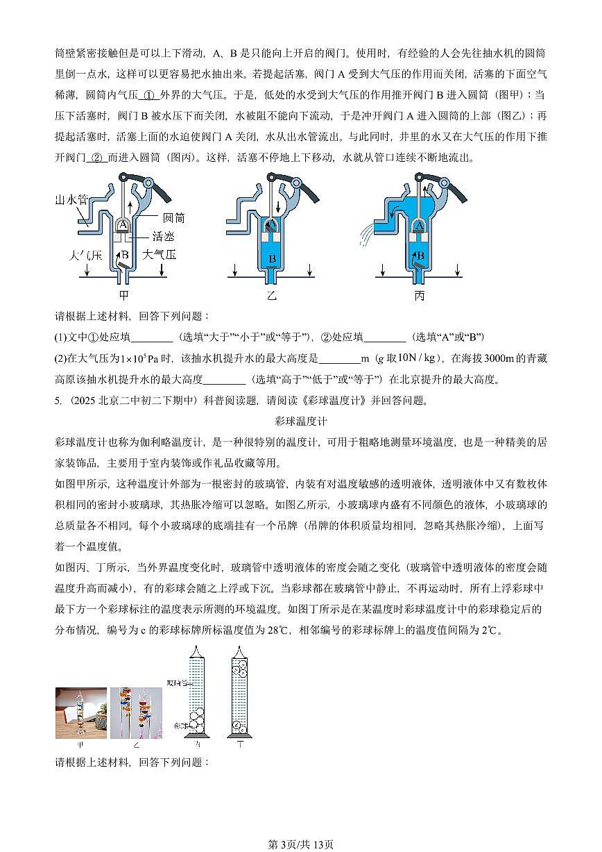 2025北京重点校初二（下）期中物理汇编(试题)：压强与浮力章节综合（北师大2022版）（科普阅读题） 有答案解析第3页