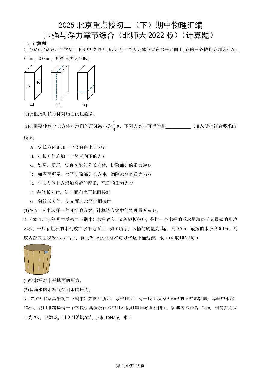 2025北京重点校初二（下）期中物理汇编(试题)：压强与浮力章节综合（北师大2022版）（计算题） 有答案解析第1页