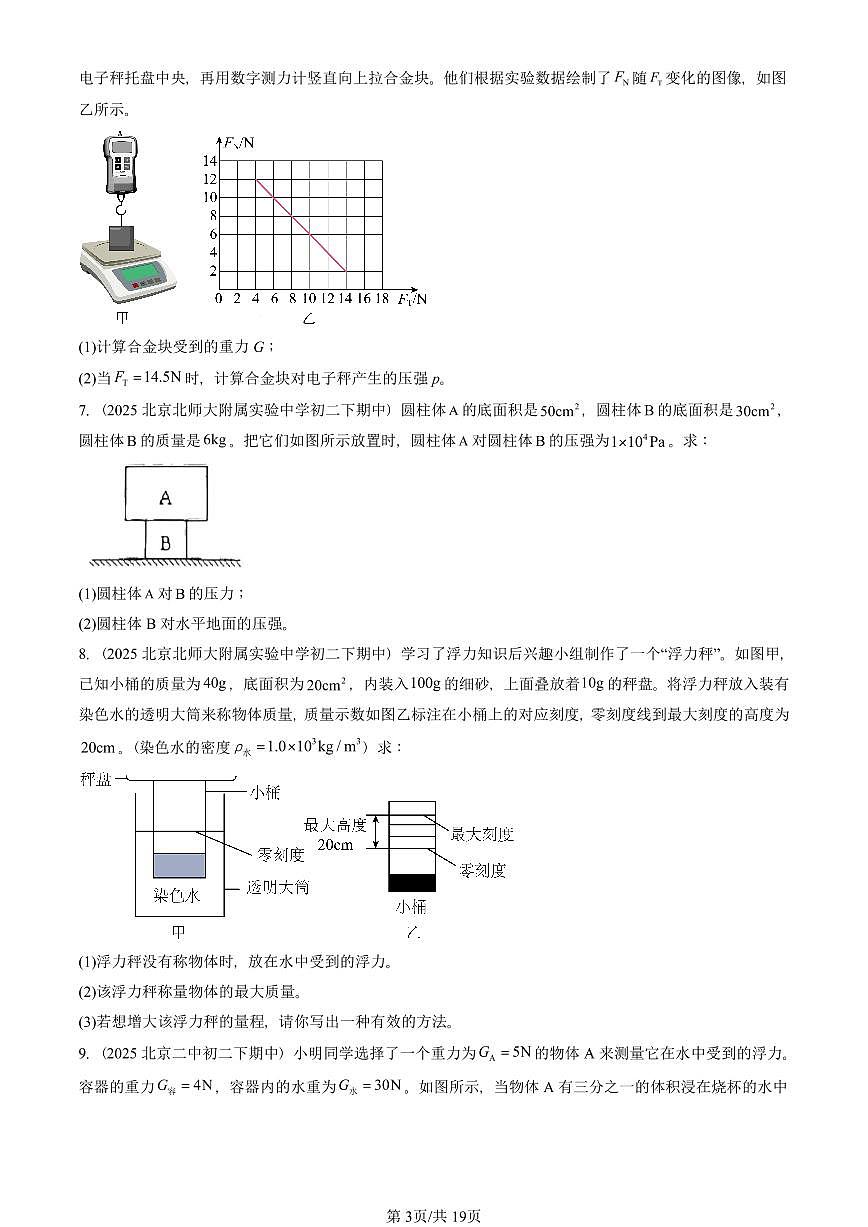 2025北京重点校初二（下）期中物理汇编(试题)：压强与浮力章节综合（北师大2022版）（计算题） 有答案解析第3页