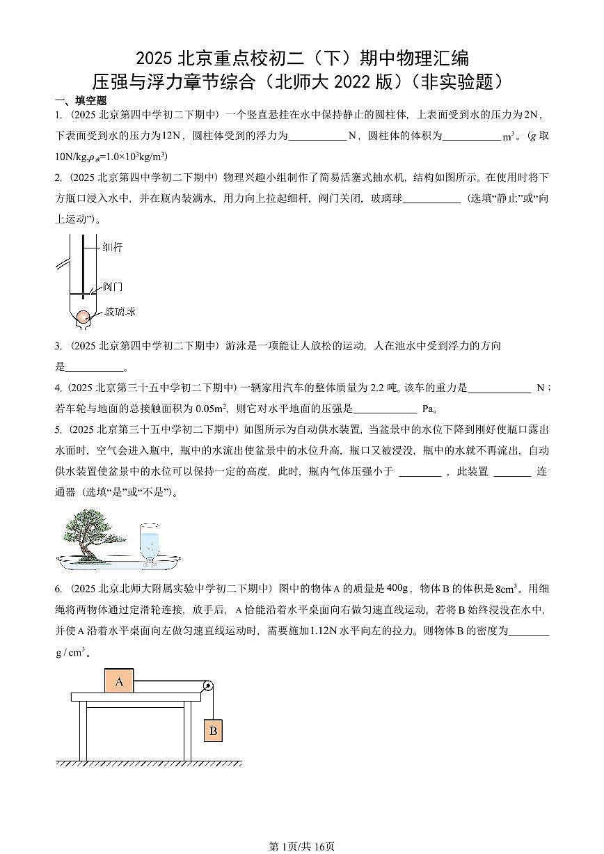 2025北京重点校初二（下）期中物理汇编(试题)：压强与浮力章节综合（北师大2022版）（非实验题） 有答案解析第1页