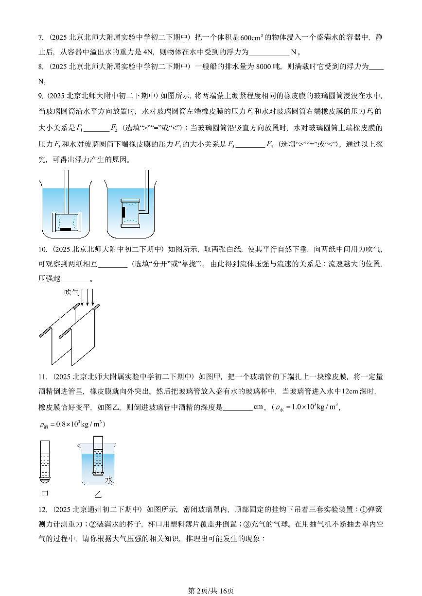 2025北京重点校初二（下）期中物理汇编(试题)：压强与浮力章节综合（北师大2022版）（非实验题） 有答案解析第2页