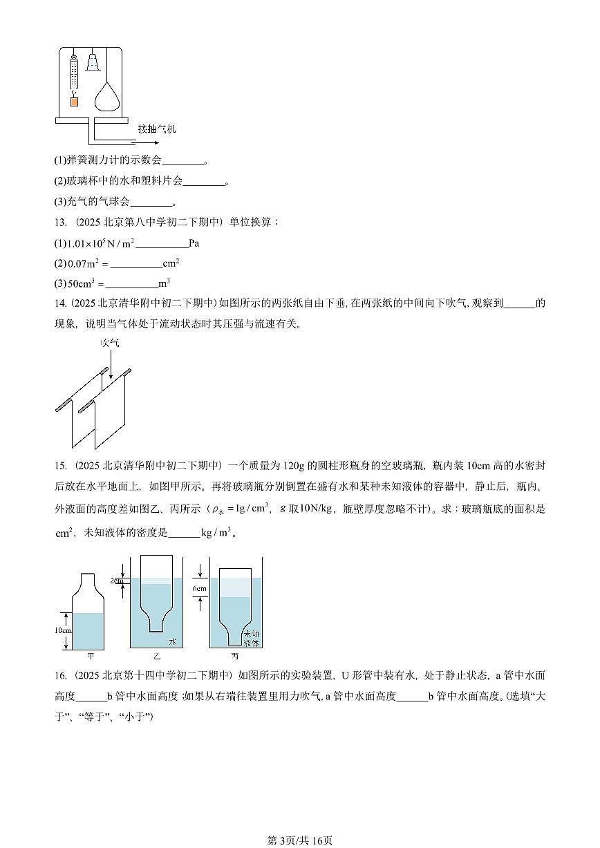 2025北京重点校初二（下）期中物理汇编(试题)：压强与浮力章节综合（北师大2022版）（非实验题） 有答案解析第3页