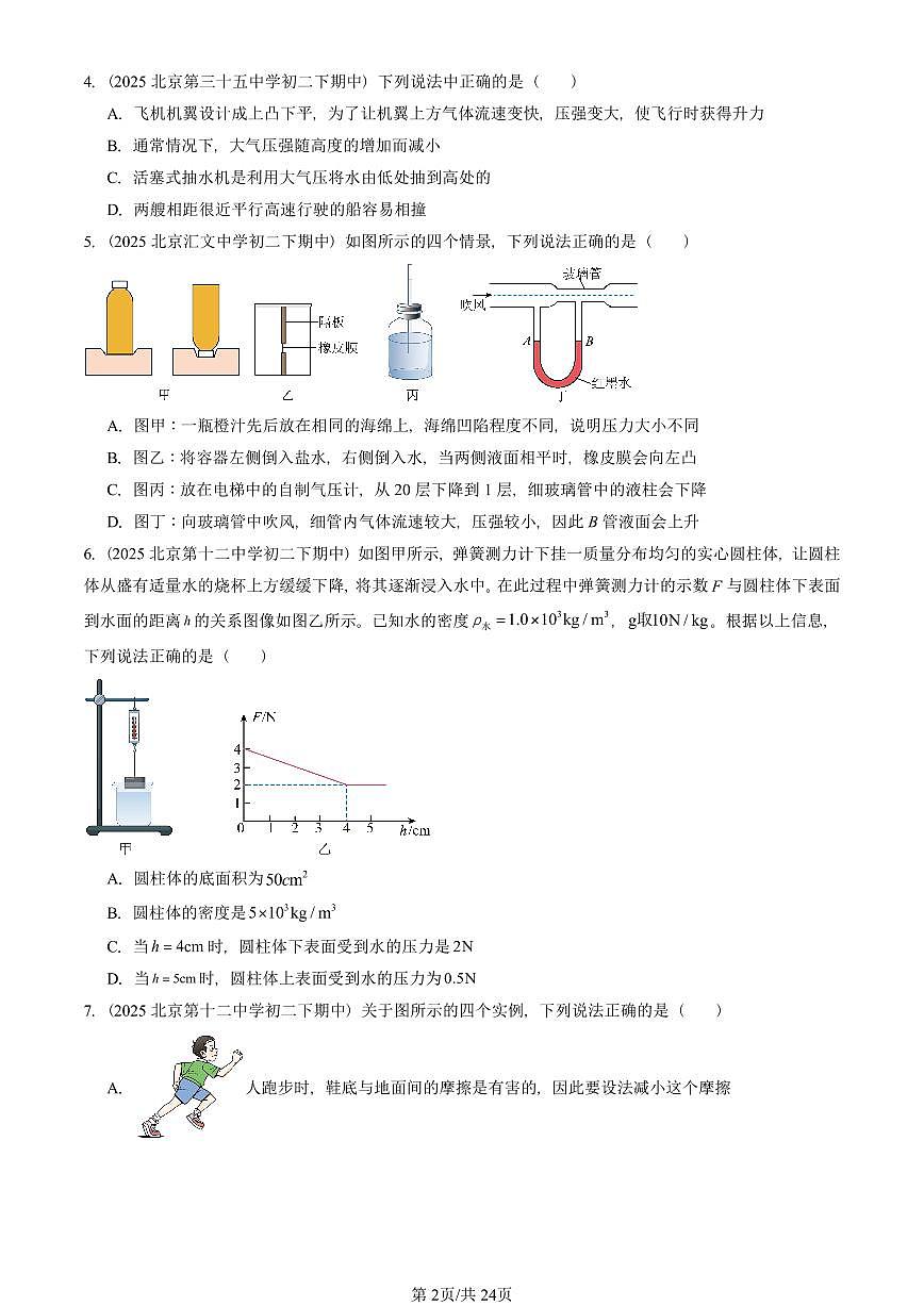 2025北京重点校初二（下）期中物理汇编(试题)：压强与浮力章节综合（北师大2022版）（多选题） 有答案解析第2页